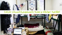 نحوه ارائه خدمات اسکان و تغذیه دانشجویان در تابستان 1405